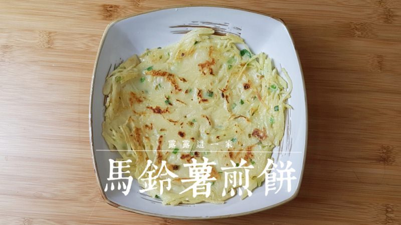 網站近期文章：馬鈴薯煎餅食譜｜口感軟糯老少咸宜，作法簡易的馬鈴薯絲煎餅