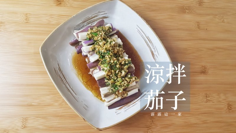 【涼拌食譜】涼拌茄子｜夏天爽口開胃菜 少油多健康 @露老爸&amp;露瑪