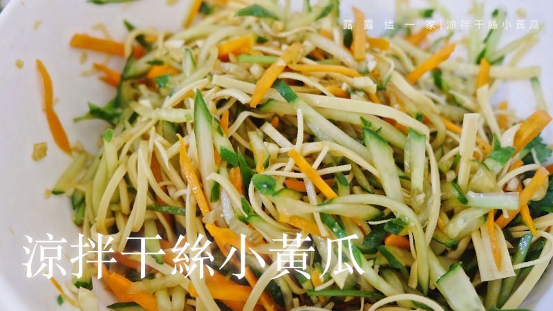 【食譜】涼拌干絲小黃瓜｜簡單開胃清爽又美味 @露老爸&amp;露瑪