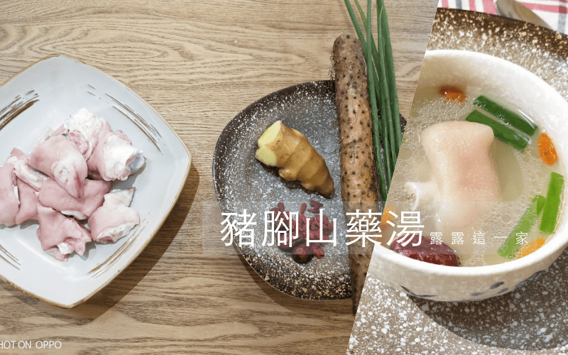 網站近期文章：豬腳山藥養生湯食譜｜膠質多多的豬腳湯，護胃養顏又滋補