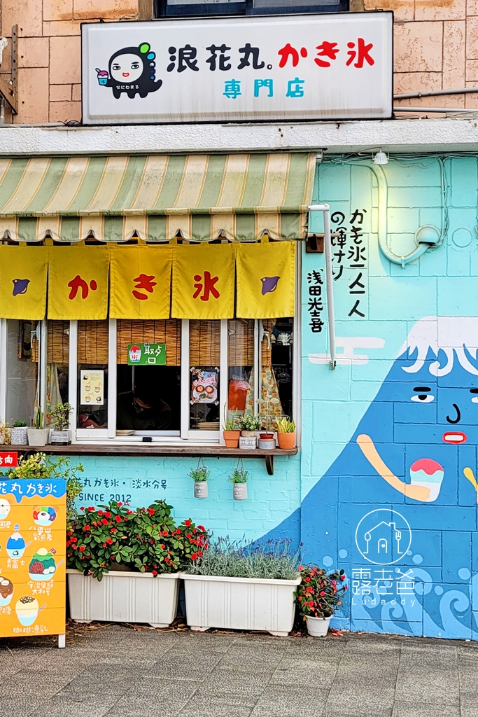 【淡水特色美食】浪花丸かき氷•淡水分号｜人氣日式冰品店