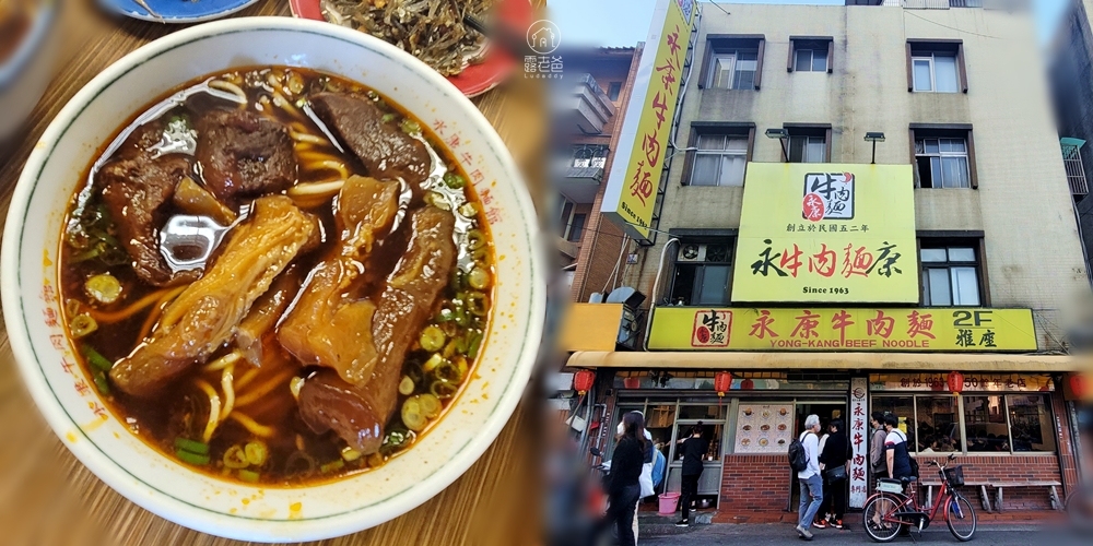 【東門站美食】永康牛肉麵│台北米其林必比登推介永康街老牌美食，還有甜點芋頭大王芋頭冰 @露老爸&amp;露瑪