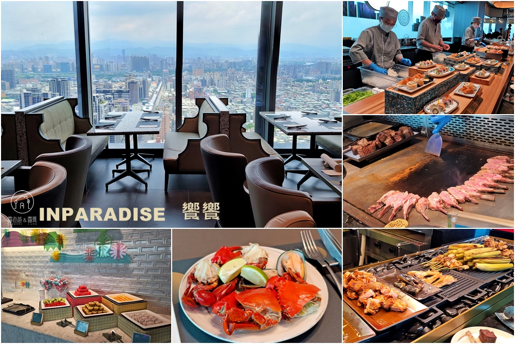 【INPARADISE饗饗】新莊店，新北市最高的buffet餐廳，位於39樓360度高空環景