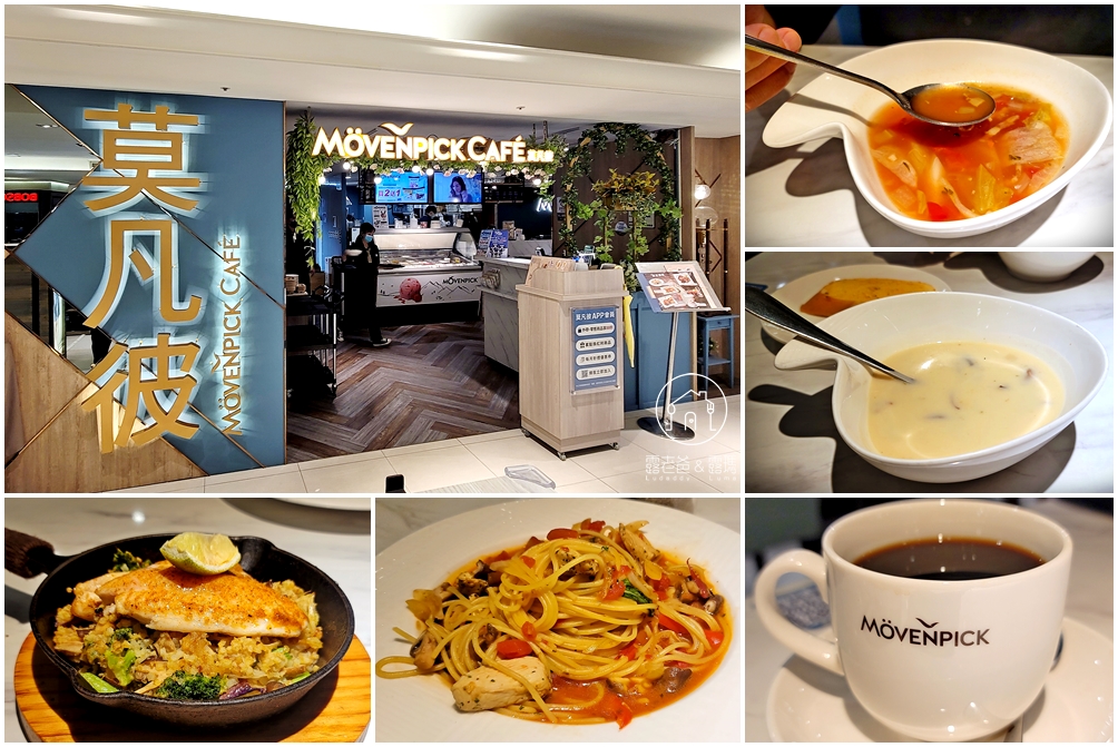 莫凡彼餐廳Mövenpick Café│適合約會聚餐慶生的餐廳，台北天母美食 @露老爸&amp;露瑪