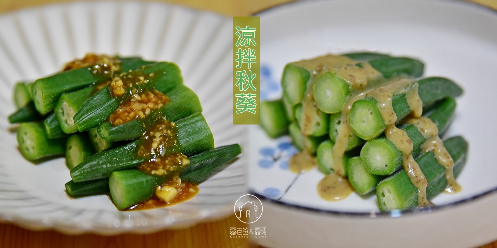 【食譜】涼拌秋葵│簡單易做的家常涼菜，養生護胃 @露老爸&amp;露瑪