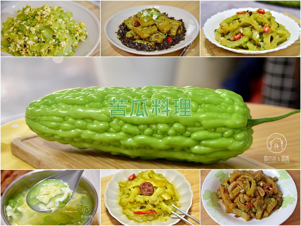 【苦瓜料理】懶人包，健康美味苦瓜家常料理食譜