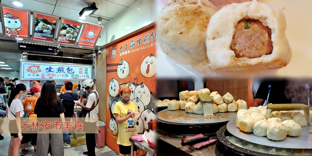 【 士林夜市美食】大上海生煎包｜ 士林美食推薦，麵皮Q軟肉餡香好吃的上海生煎