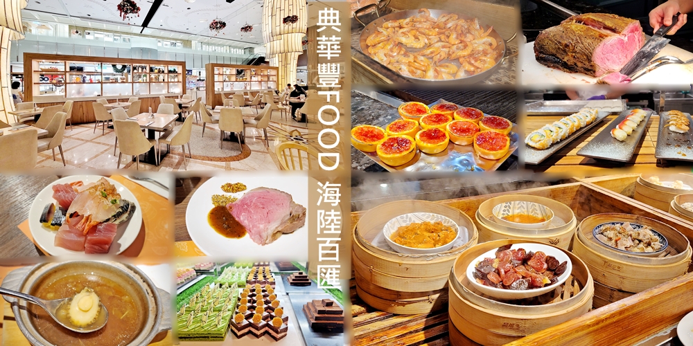 典華豐FOOD 海陸百匯吃到飽午餐菜色│大直捷運劍南路站聚餐約會好點，生日優惠 @露老爸&amp;露瑪