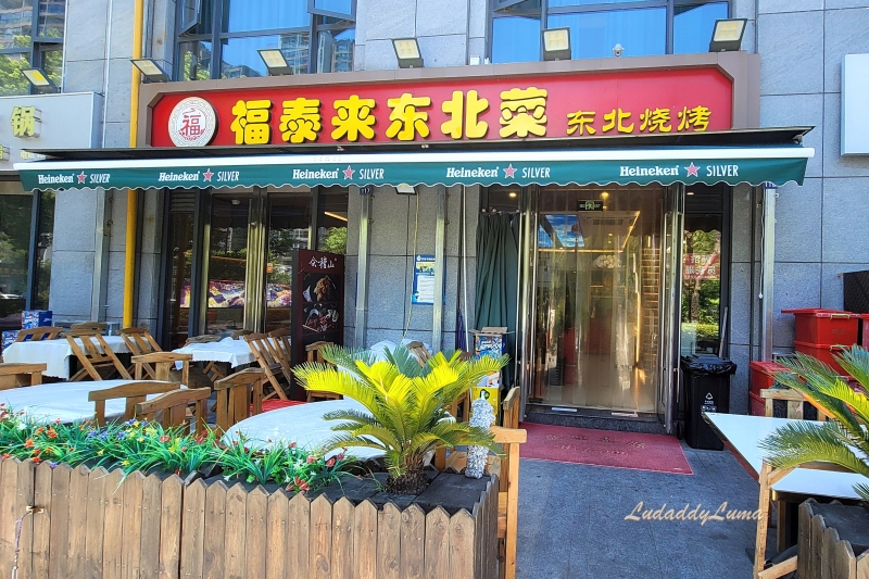 杭州美食｜福泰來東北菜，杭州餐廳推薦，口味道地分量大