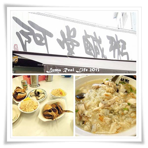 【阿堂鹹粥】台南‧ 路過不能錯過的美食 @露老爸&amp;露瑪